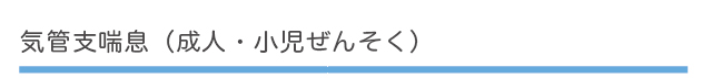 気管支喘息（成人・小児ぜんそく）