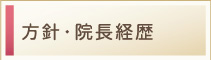 方針・院長経歴
